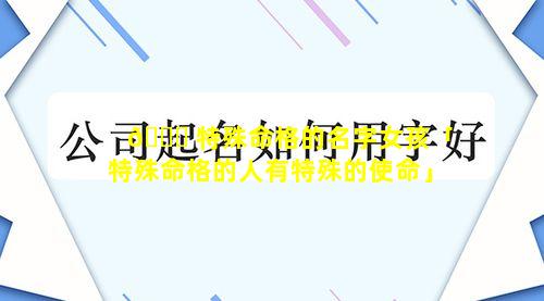 🐝 特殊命格的名字女孩「特殊命格的人有特殊的使命」